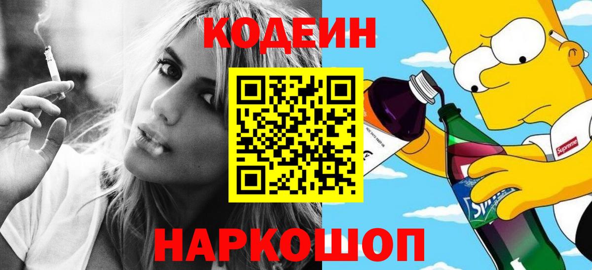 Codein Purple Drank  Вход с VPN  Луховицы  Кодеиновый сироп Lean напиток Lean (лин) 
